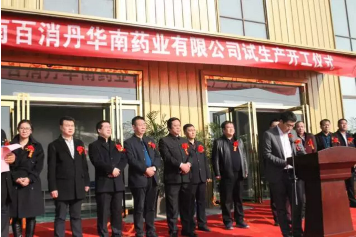 熱烈慶賀百消丹集團華南藥業有限公司舉辦試開工儀式