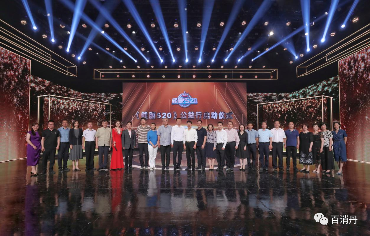 百消丹藥業（河北）公司受邀出席北京廣播電視臺《健康520》公益行啟動儀式