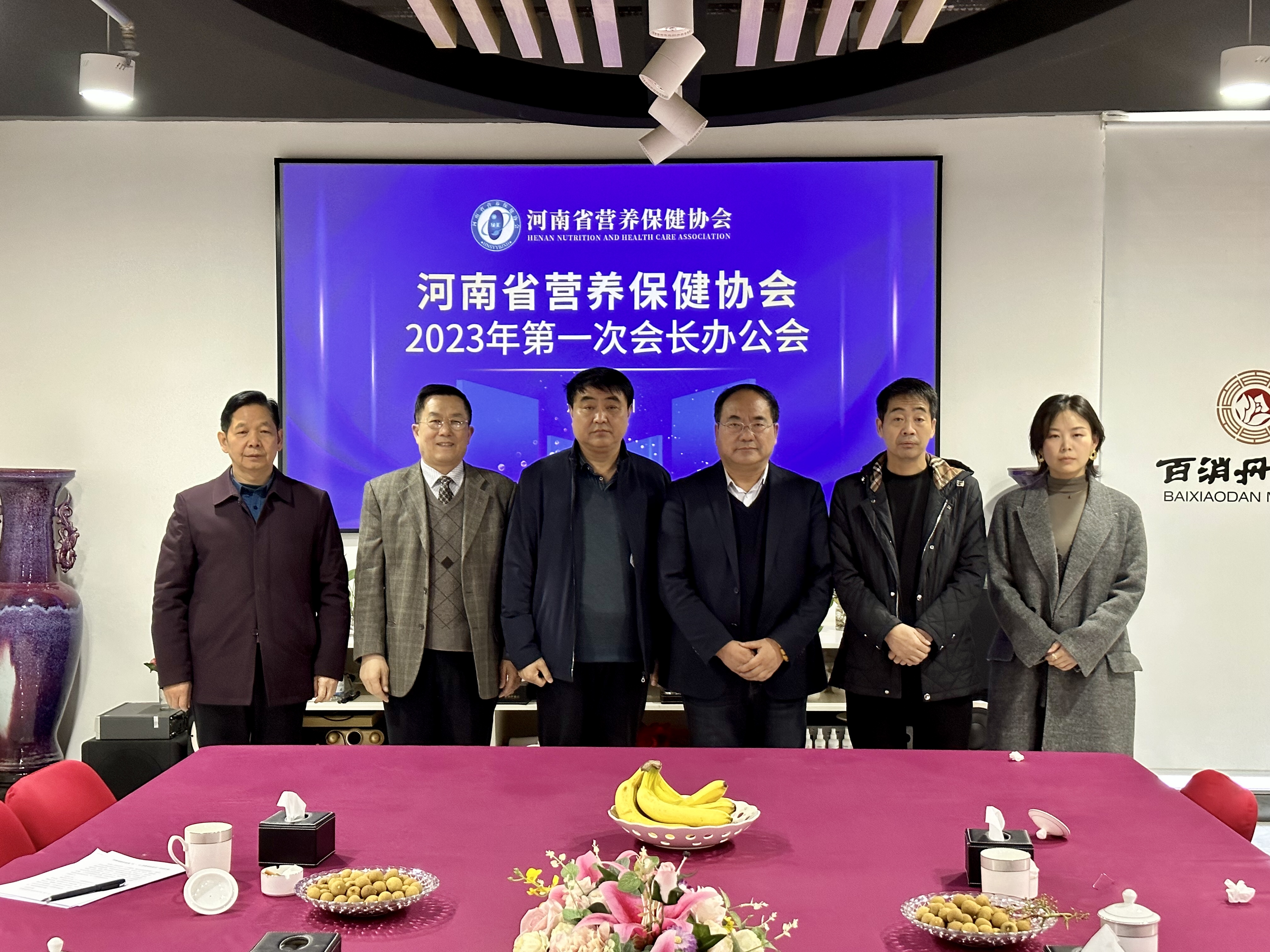 河南省營養保健協會第一次會長辦公會在百消丹集團順利召開